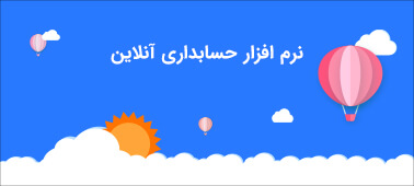 نرم افزار حسابداری آنلاین