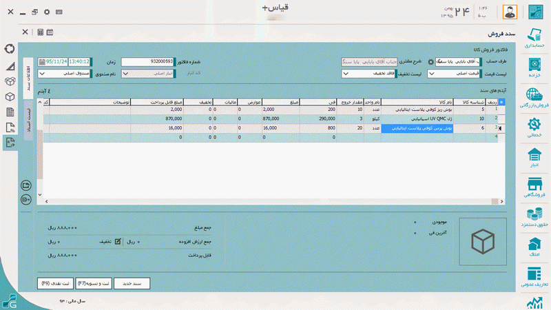 نرم افزار  فروشگاهی آنلاین (نسخه عمومی) ابرآ نسخه ویندوز